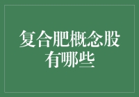 嘿！哥们儿，你知道复合肥概念股都是啥吗？