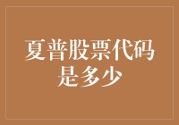 夏普股票代码背后的市场价值与投资逻辑分析