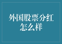 国际股票分红策略分析：如何最大化收益与风险管理