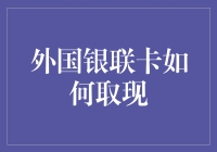 从高大上的外国银联卡到接地气的人民币：一场奇幻之旅