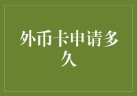 外币卡申请周期解析：从申请到使用的关键步骤与影响因素