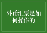 外币汇票操作指南：一场纸张与数字的大冒险