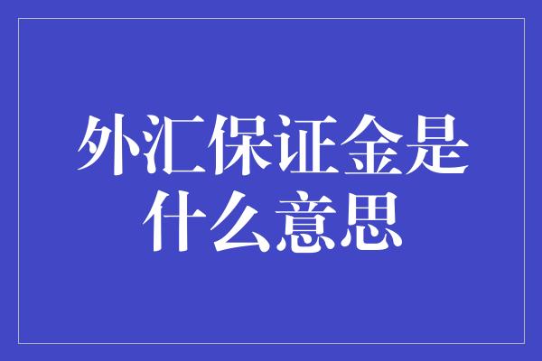 外汇保证金是什么意思