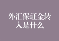 外汇保证金转入：开启外汇交易的第一步