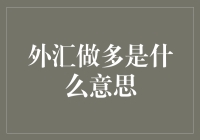 外汇做多是什么意思？其实它和你对爱情的理解一样