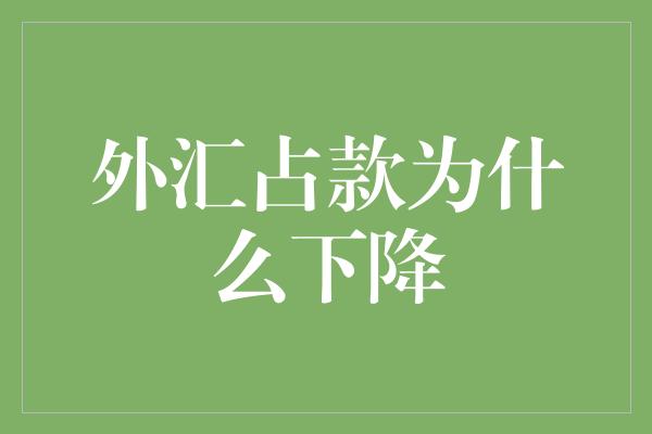 外汇占款为什么下降