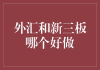 外汇和新三板：谁是股市中的黑暗料理？