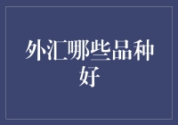 别在外汇市场瞎转悠了，这三个品种才是你的菜！