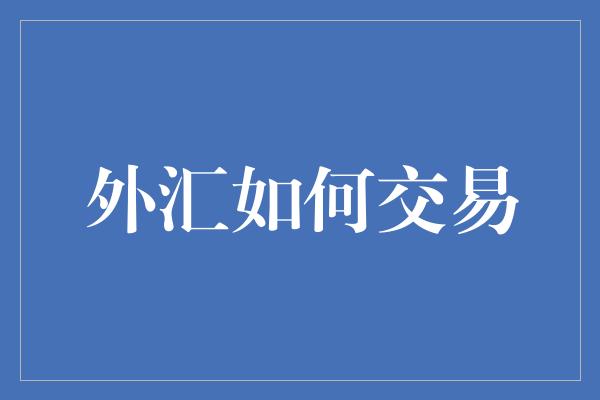 外汇如何交易