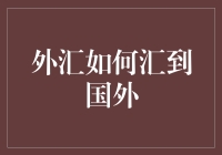 外汇汇款至国外：流程详解与注意事项