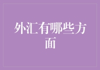 外汇交易的核心要素解析：策略、风险管理与市场动态