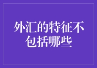 外汇市场：特征不包括哪些？