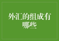 外汇市场的构成要素：掘金全球货币宝藏的基石