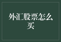 外汇股票怎么买？别急，听我给你支招！