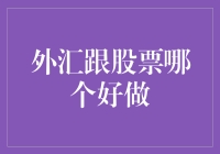 外汇跟股票哪个好做？我来给你数数一二三