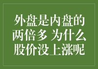 外盘是内盘的两倍多，为什么股价没上涨呢？