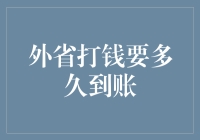 外省打钱要多久到账：解析异省转账到账时间