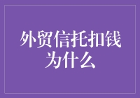 外贸信托扣钱的秘密揭秘！