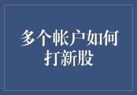 在多个账户中打新股的策略及注意事项