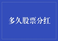 股票分红时间表：投资者如何规划股息收入