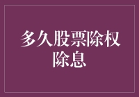 股票除权除息：投资者的无形之手通常多久出现一次？