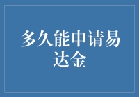 从申请到审核：易达金申请流程解析