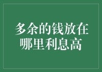 你的钱藏在哪儿？利息高，还让你意想不到！