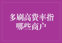 全面解析：高费率商户类型概览