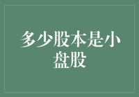 小盘股：数股本色与市场地位的探讨