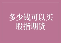 用金钱买到股市的未来：多少钱可以买股指期货？