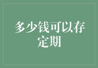 金额与利息：存定期的钱到底多少钱才算多？