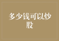 炒股也需要彩礼？多少钱才够资格炒股