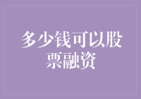 如何判断你的资金是否足够进行股票融资？