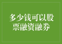 股票融资融券——告诉你多少钱才能成为股市大亨