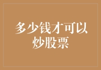 如何科学设置炒股资金：多少资金才能炒股