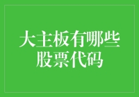 深度解析主板市场：探索主板股票代码的秘密