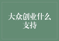 大众创业，政府出招：从口罩到云游戏，啥都能支持一把