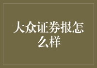 大众证券报：专业视角下的财经与市场解读