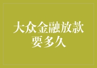 大众金融放款流程解析：从申请到放款的每一步