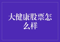 大健康股票投资前景展望：打造未来健康生活