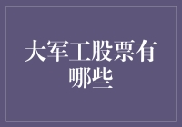 大军工股票，让股民变军迷？