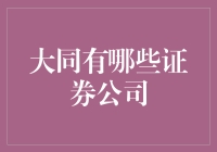 大同证券公司：市场风云中的不凡角色