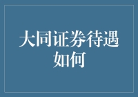 大同证券待遇如何？员工纷纷晒工资单，笑称比火锅更香