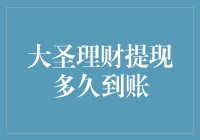 大圣理财提现到账时间解析：如何选择合适的时间进行提现