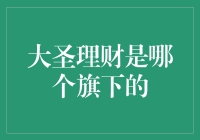 大圣理财：不靠吃瓜靠投资——孙悟空也没想到的理财之路