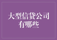 中国大型信贷公司概览：引领金融创新的先锋力量