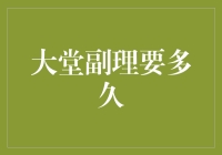 大堂副理要多久才能成为大堂经理？这问题值得考究！