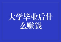 大学毕业后什么赚钱？多角度解析就业趋势与前景