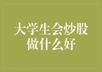 大学生会炒股做什么好？——炒股秘籍之大学生篇