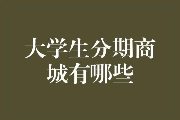 大学生分期商城有哪些